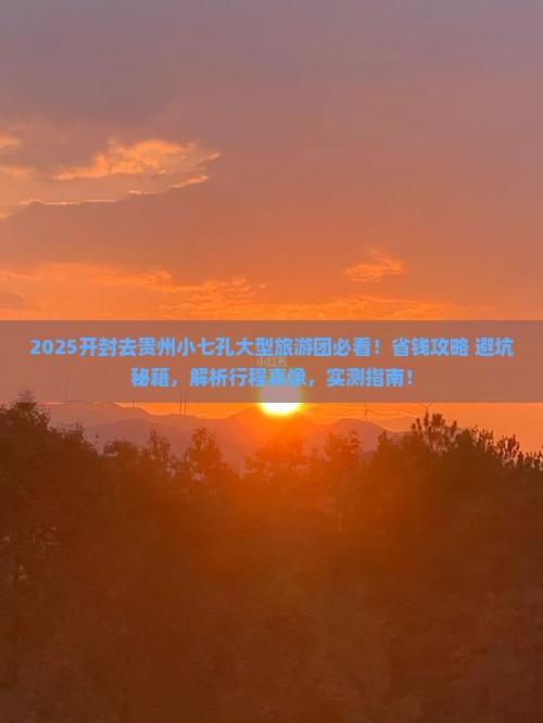 开封去贵州小七孔大型旅游团