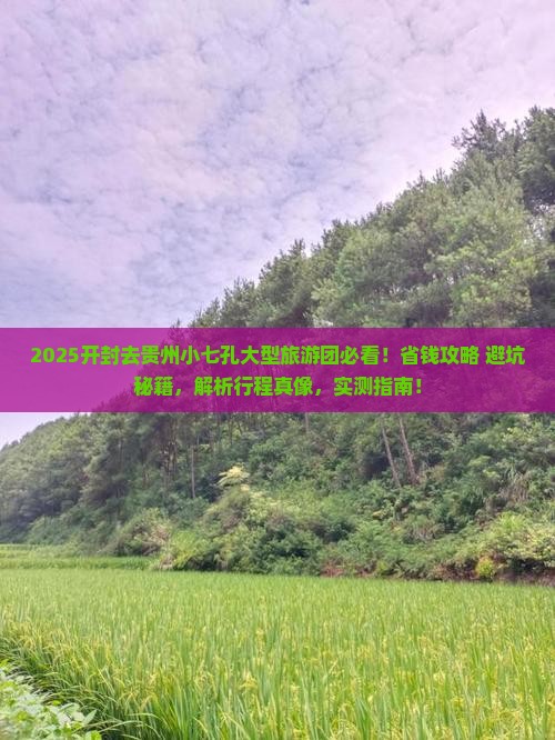 开封去贵州小七孔大型旅游团