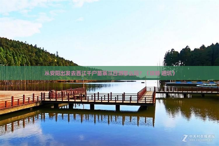 安阳到贵州西江千户苗寨三日游