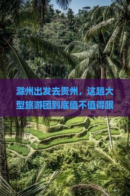 滁州去贵州大型旅游团