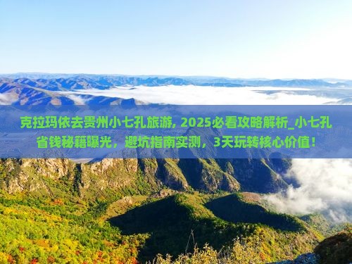 克拉玛依去贵州小七孔旅游