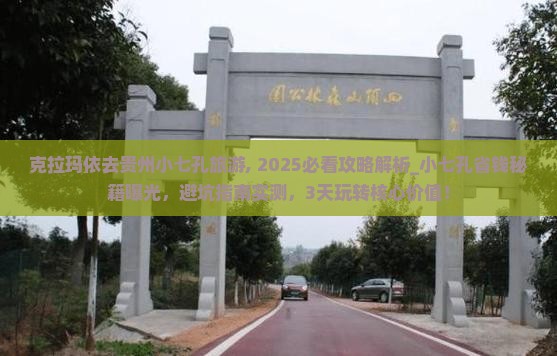 克拉玛依去贵州小七孔旅游