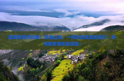 威海到贵州攻略