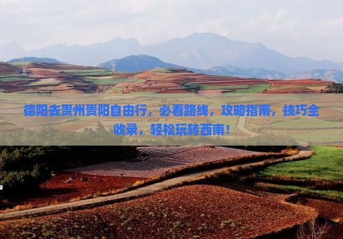 德阳去贵州贵阳自由行