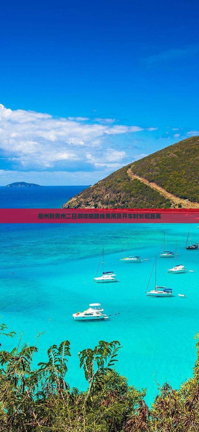 衢州到贵州二日游