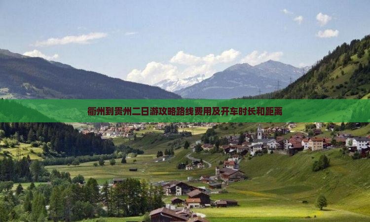 衢州到贵州二日游