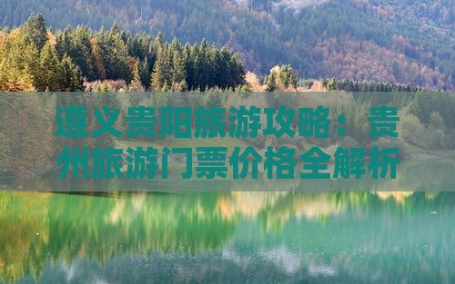遵义去贵州贵阳门票