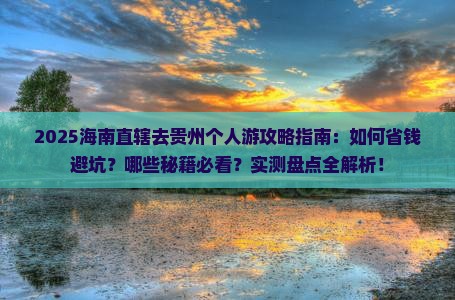 海南省直辖去贵州个人游