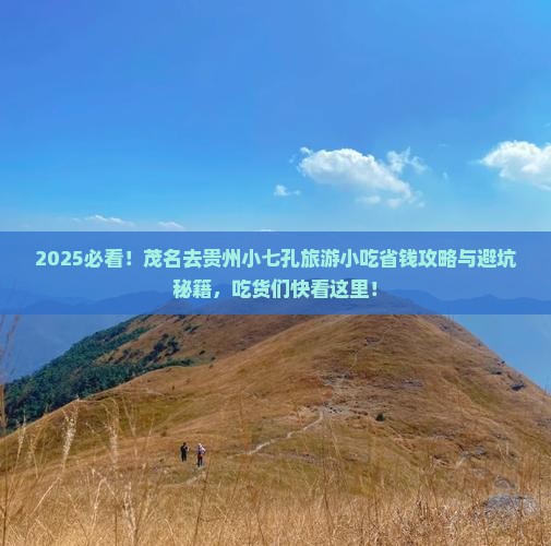 茂名去贵州小七孔旅游小吃