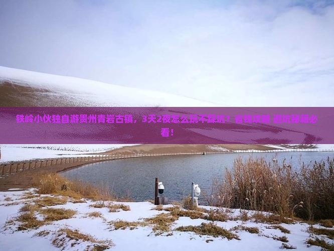 铁岭到贵州青岩古镇个人游