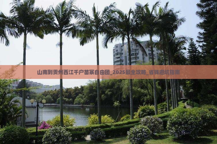 山南到贵州西江千户苗寨自由团