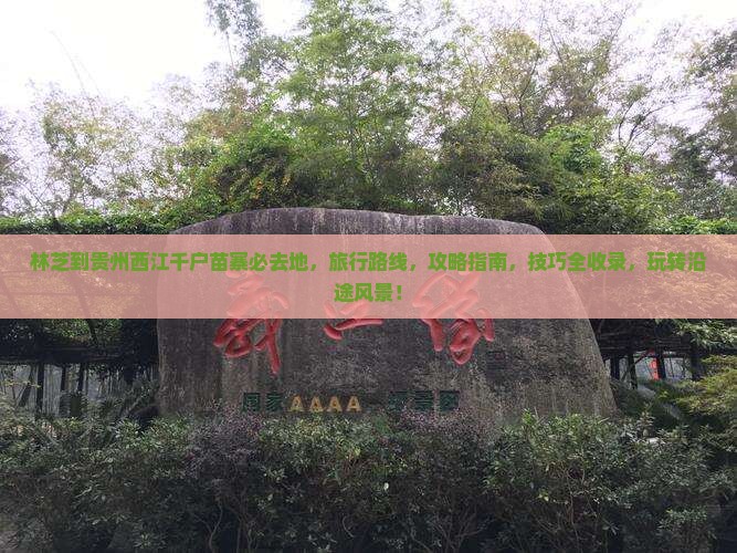 林芝到贵州西江千户苗寨必去地