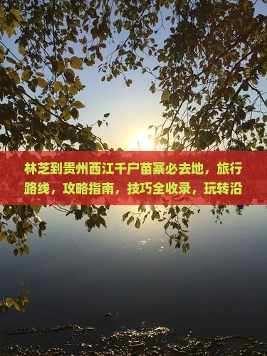 林芝到贵州西江千户苗寨必去地