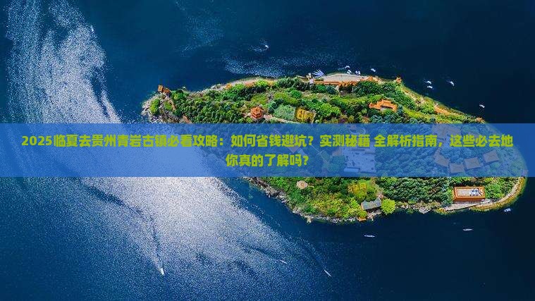 临夏去贵州青岩古镇必去地