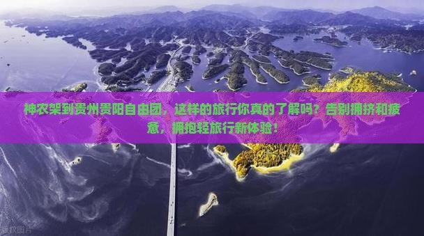 神农架到贵州贵阳自由团
