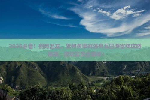 鹤岗到贵州黄果树瀑布五日游