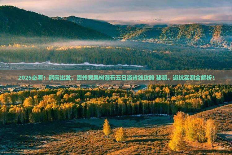 鹤岗到贵州黄果树瀑布五日游