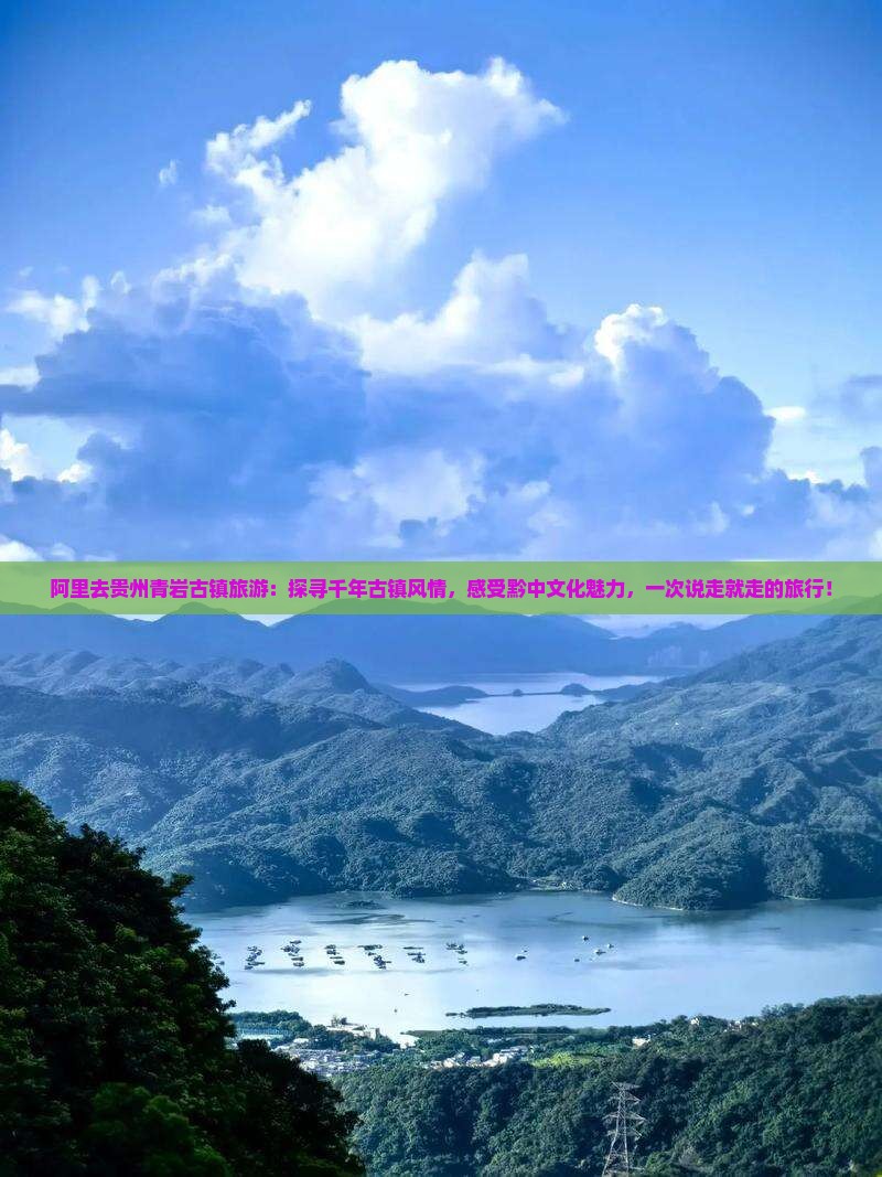 阿里去贵州青岩古镇旅游
