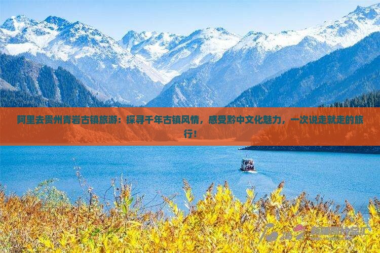 阿里去贵州青岩古镇旅游