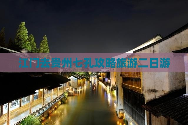江门去贵州小七孔二日游