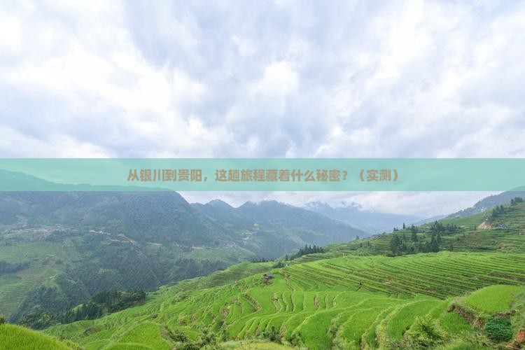 银川到贵州贵阳旅游
