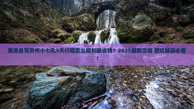 果洛去贵州小七孔攻略