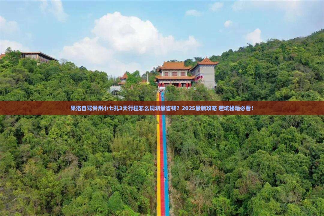 果洛去贵州小七孔攻略