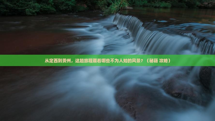 定西到贵州景点