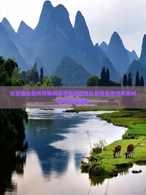 吐鲁番去贵州黄果树瀑布旅游