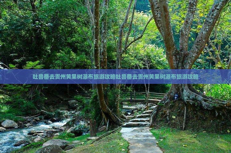 吐鲁番去贵州黄果树瀑布旅游