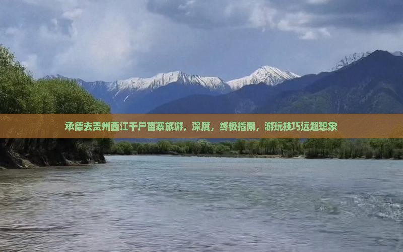 承德去贵州西江千户苗寨旅游
