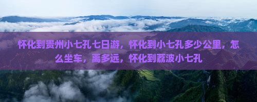 怀化到贵州小七孔七日游
