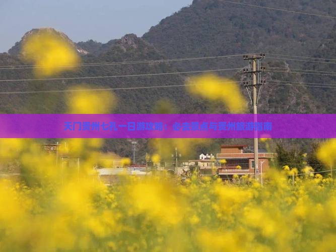 天门去贵州小七孔一日