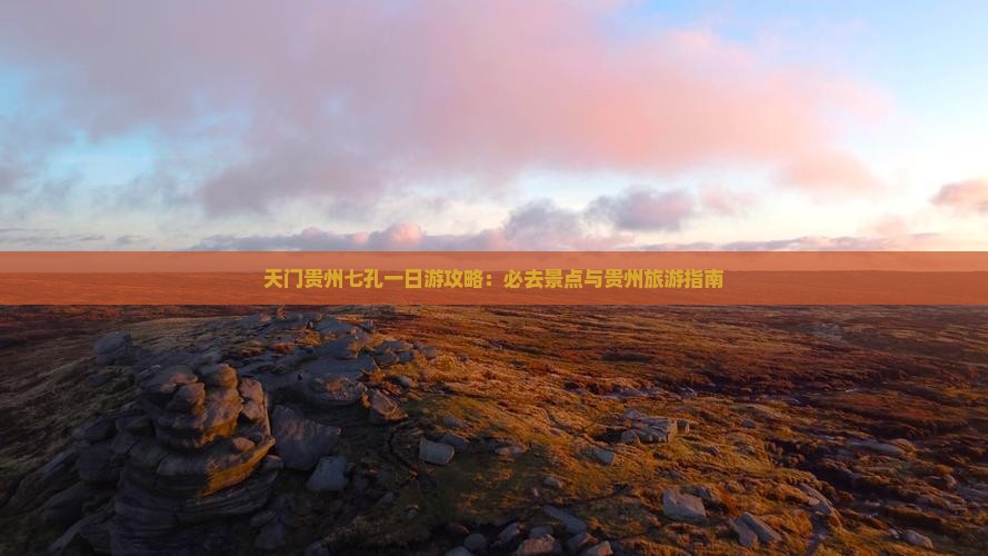 天门去贵州小七孔一日