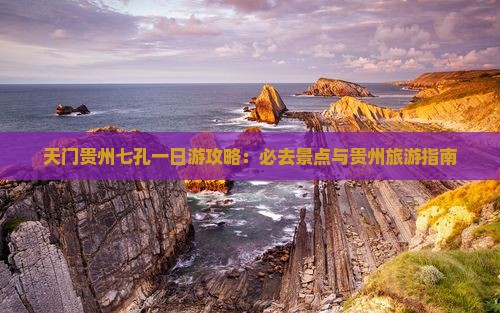 天门去贵州小七孔一日