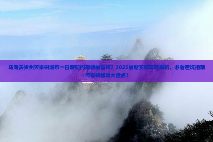 乌海去贵州黄果树瀑布一日