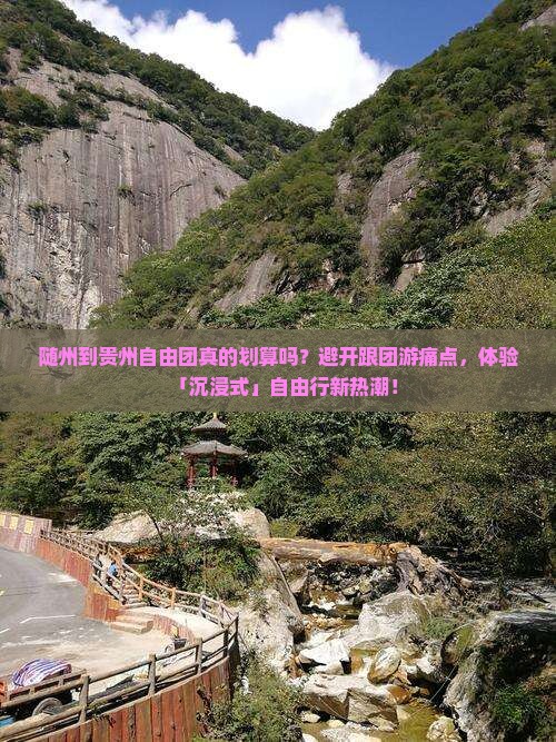 随州到贵州自由团