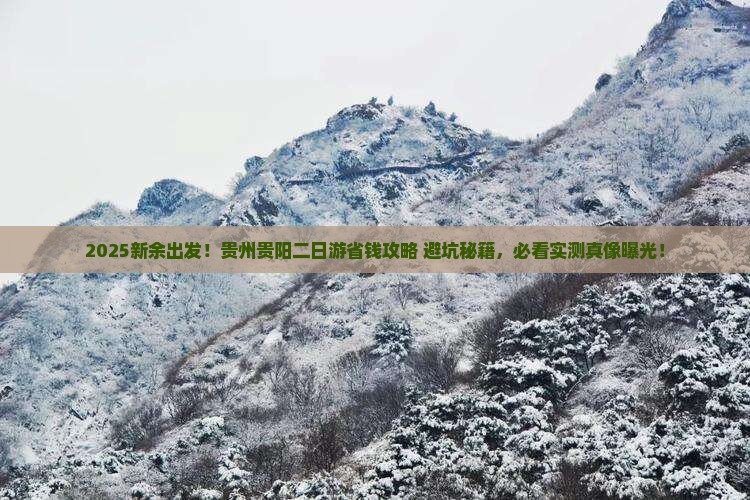 新余去贵州贵阳二日游