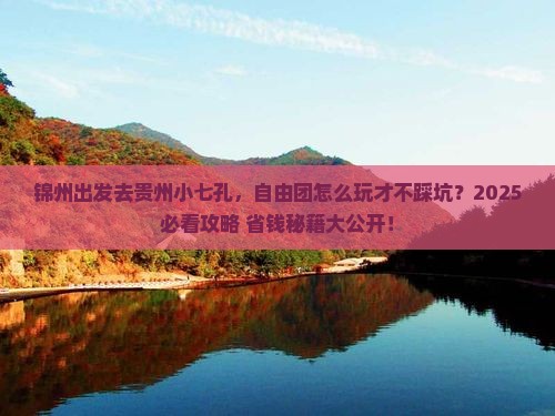 锦州去贵州小七孔自由团