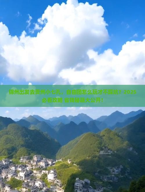 锦州去贵州小七孔自由团