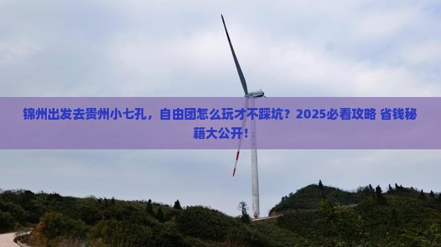 锦州去贵州小七孔自由团