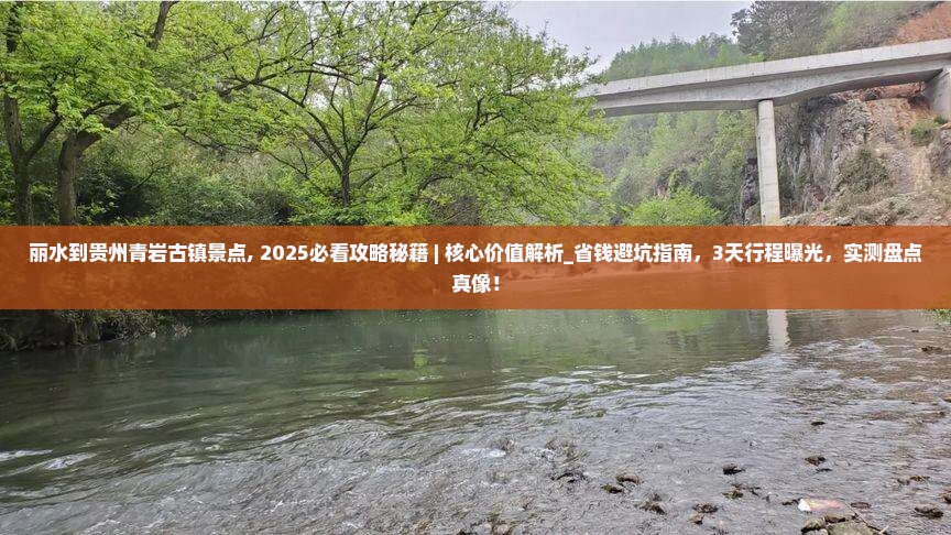 丽水到贵州青岩古镇景点