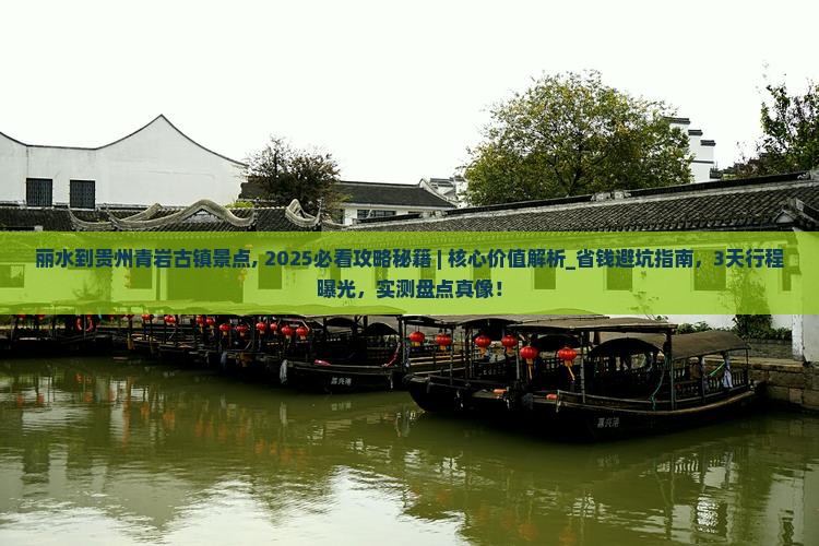 丽水到贵州青岩古镇景点