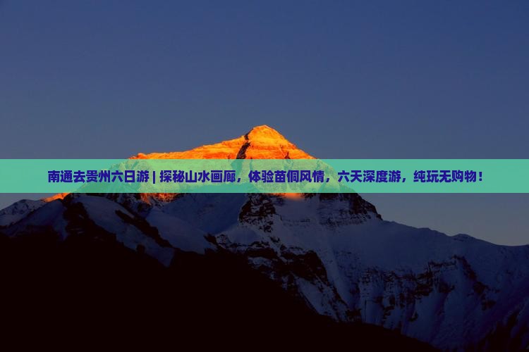 南通去贵州六日游