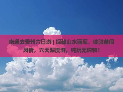 南通去贵州六日游