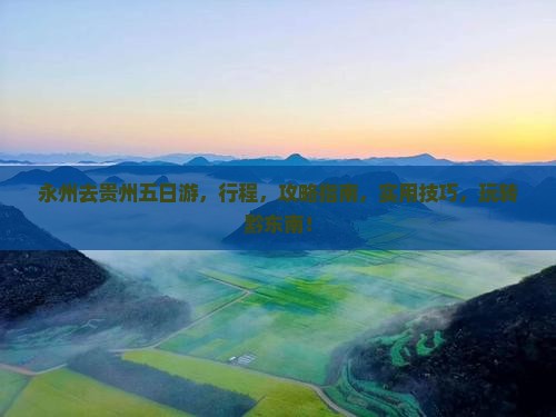 永州去贵州五日游