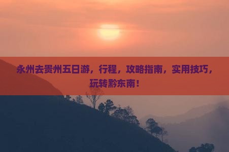 永州去贵州五日游