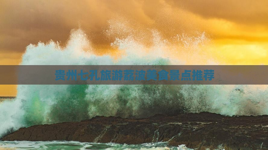 辽阳去贵州小七孔旅游小吃