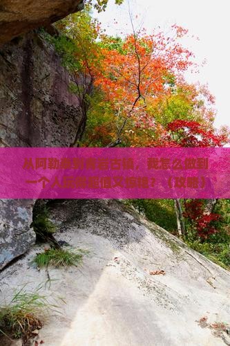 阿勒泰去贵州青岩古镇个人游
