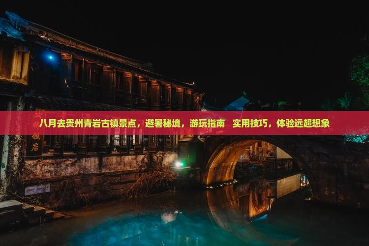 八月去贵州青岩古镇景点